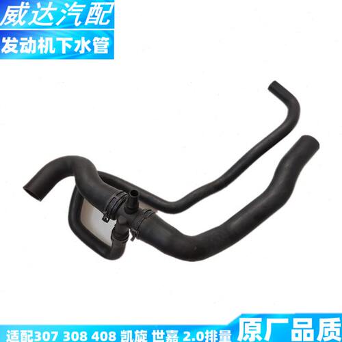 适配标致307 308 408 雪铁龙 凯旋 世嘉 水箱下水管 发动机下水管