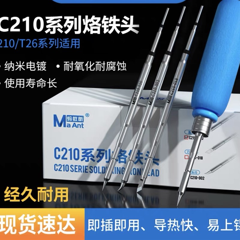 蚂蚁昕C210系列烙铁头 /T26/JBC系列通用 纳米T电镀耐导热快易上