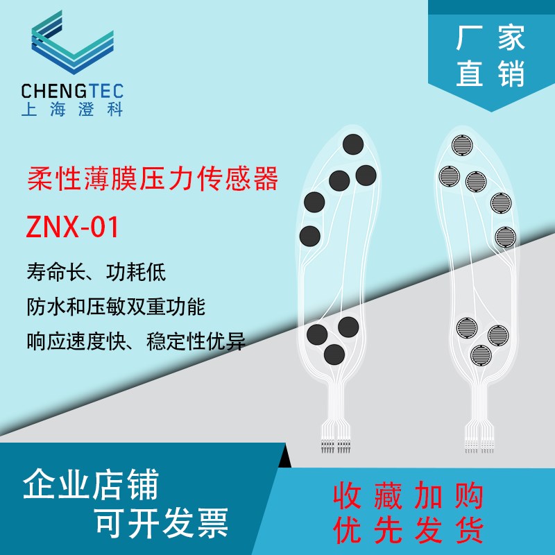 澄科 柔性薄膜压力传感器 ZNX-01智能鞋垫电阻片