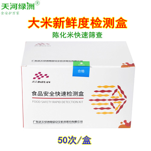 天河绿洲大米新鲜度检测试剂盒速测液大米品质安全自测陈化米辨别