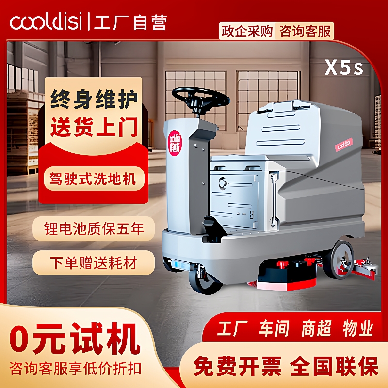 驾驶式洗地机X5S双刷拖地车工厂车间用洗地机商超物业洗地