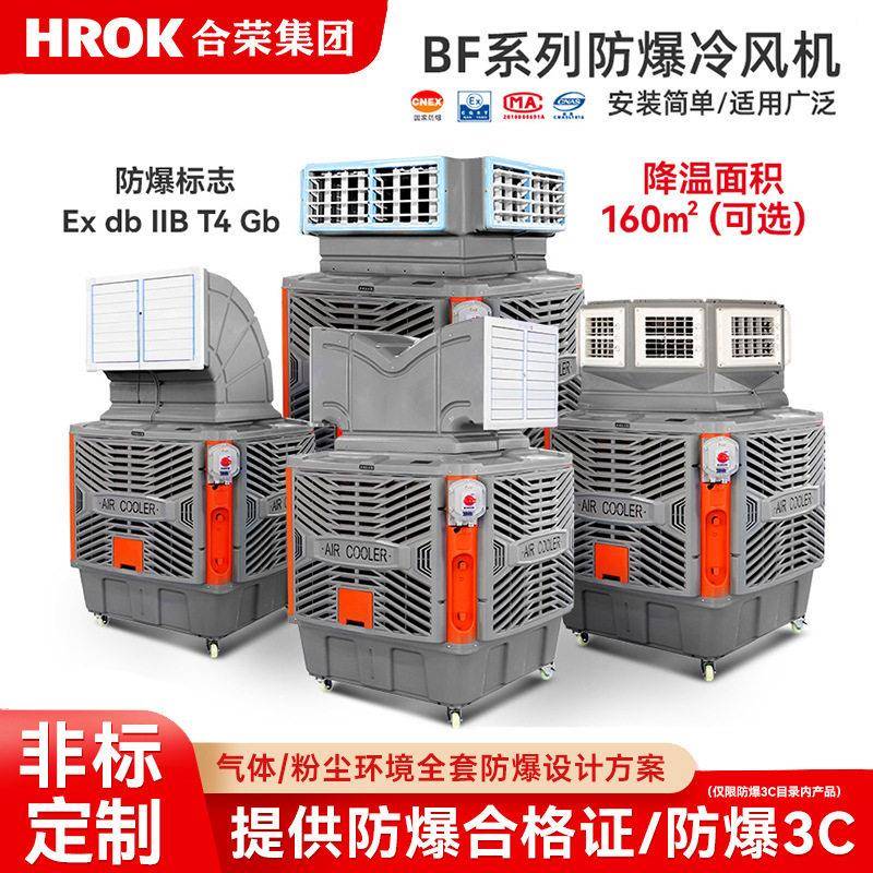 防爆冷风机工业降温防爆冷风机大风量移动式实验室降温危险品仓库