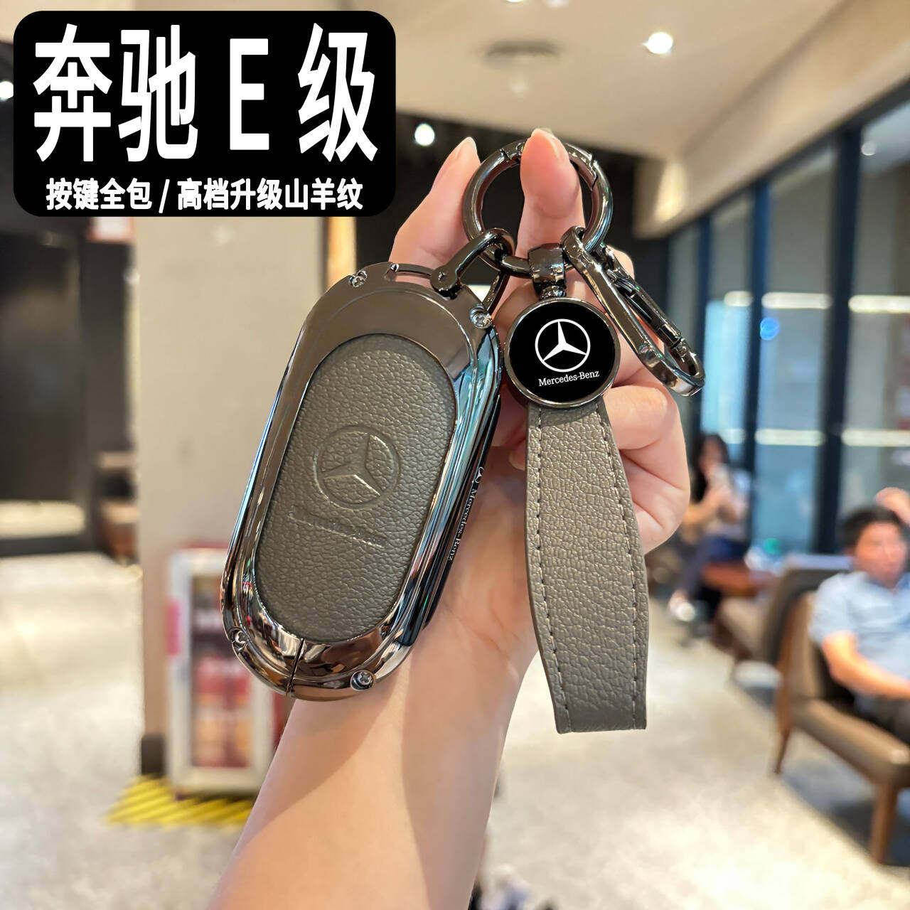 2025款奔驰E级钥匙套改款16-25款E260L运动E300L豪华尊贵包壳男士