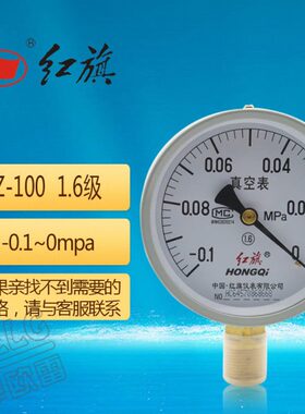 红旗径向真空压力表Z-100 1.6级 -0.1-0mpa 负压真空度水压蒸汽压