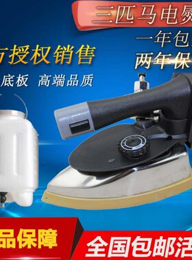 三匹马T4烫斗蒸汽电烫斗 94型TH-306工业蒸汽电熨斗 涂金吊瓶熨斗