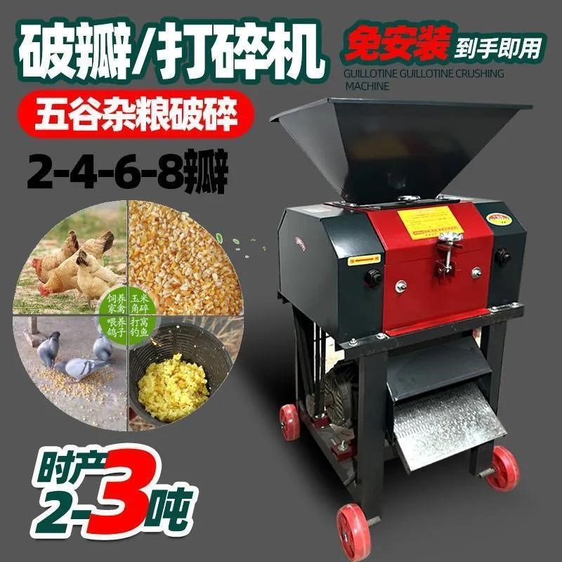 家用玉米花生f破碎机破瓣机小麦高粱打碎酿酒打瓣机粮食鸡鸭养殖
