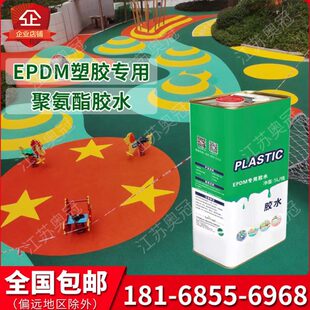 塑胶跑道epdm颗粒专用胶水橡胶草坪运动球场施工修补环保防水原料