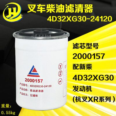叉车柴油燃油滤芯滤清器格2000157杭叉XR30/35新柴4D32XG30-24120