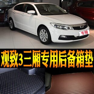 改装 配件 观致3三厢专用防水尾箱后备箱垫 20款