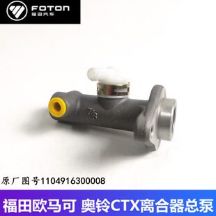 欧马可康瑞领航捷顺时代汽车原厂离合器总泵 捷运 福田奥铃TX CTX