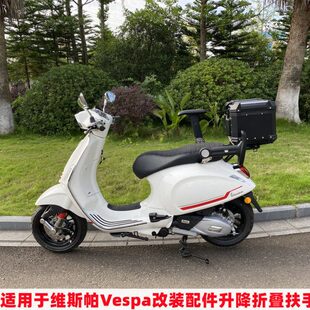适用维斯帕Vespa春天冲刺150GTS300改装配件后座儿童升降折叠扶手