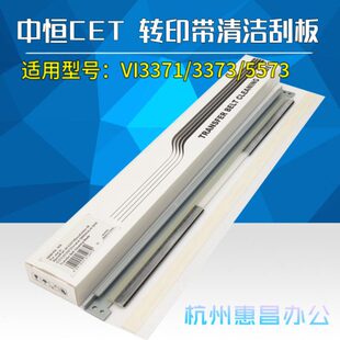 中恒CET施乐VI3371 4473 5573 6673六代C7773机转印带刮板 3373