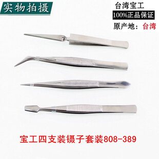 宝工808 4支镊子组合尖头扁头弯头挑毛镊子组套 389不銹钢镊子套装