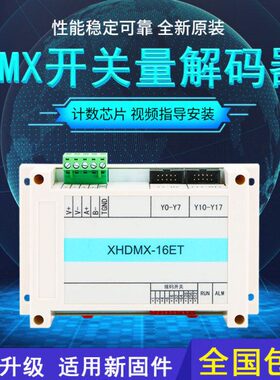 雄华XHDMX-16ET DMX512开关量解码器16路开关量信号舞台水景控制
