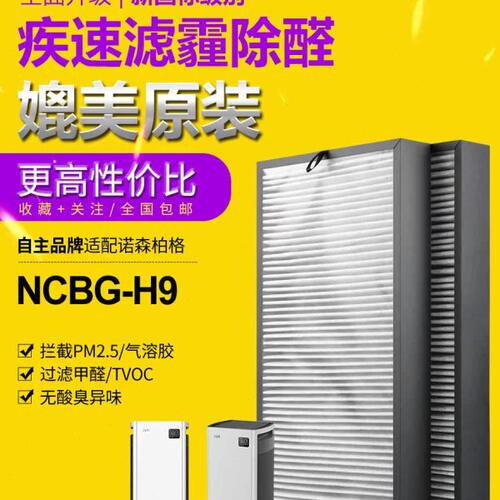 适配诺森柏格空气净化器滤芯NCBG-H9过滤网集尘除醛除pm2.5