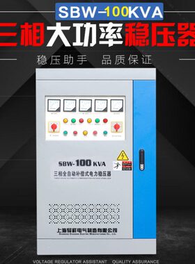 SBW-120kva三相全自动补偿式电力稳压器120KW 380V三相稳压器