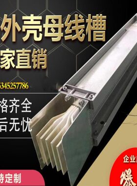 母线槽 铝合金外壳 封闭式 密集型母线槽 1250A 1600A 2000A