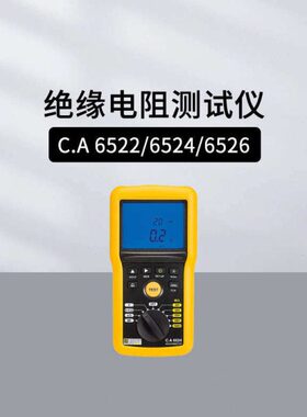 法国CA CA6522/6524/6526/6532/6534/6536/6529绝缘电阻测试仪