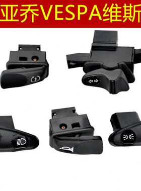 适用比亚乔 维斯帕 vespa  GTS300 GT250 按钮启动喇叭转向灯开关