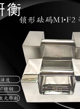 研衡砝码M1F2F1不锈钢锁型304不锈钢10KG20KG检测砝码