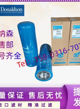 唐纳森旋装油滤芯 DBB8665 DBB0248 DBB8777  P164375 P164378