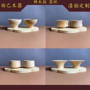 由己 大漆木胎漆器木胚 生漆胎 漆画材料 擦漆用胎体 茶具茶杯