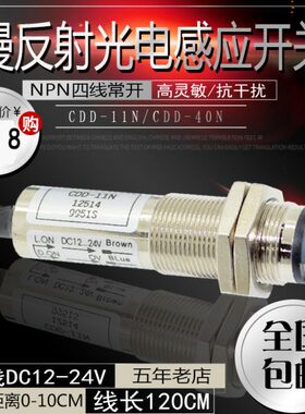 cdd-11n光电传感器CDD-11N CDD-40N光电开关 12-24V四线NPN感应器