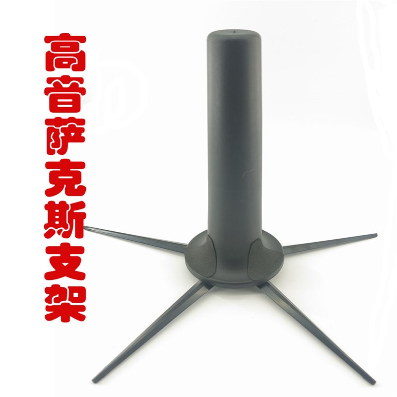 高音萨克斯支架直管萨克斯支架乐器支架方便Q携带西洋乐器萨克斯
