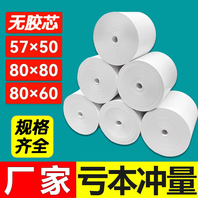 收银纸57x50美团外卖打印纸80Ax80超市后厨房小票纸银行叫号热敏