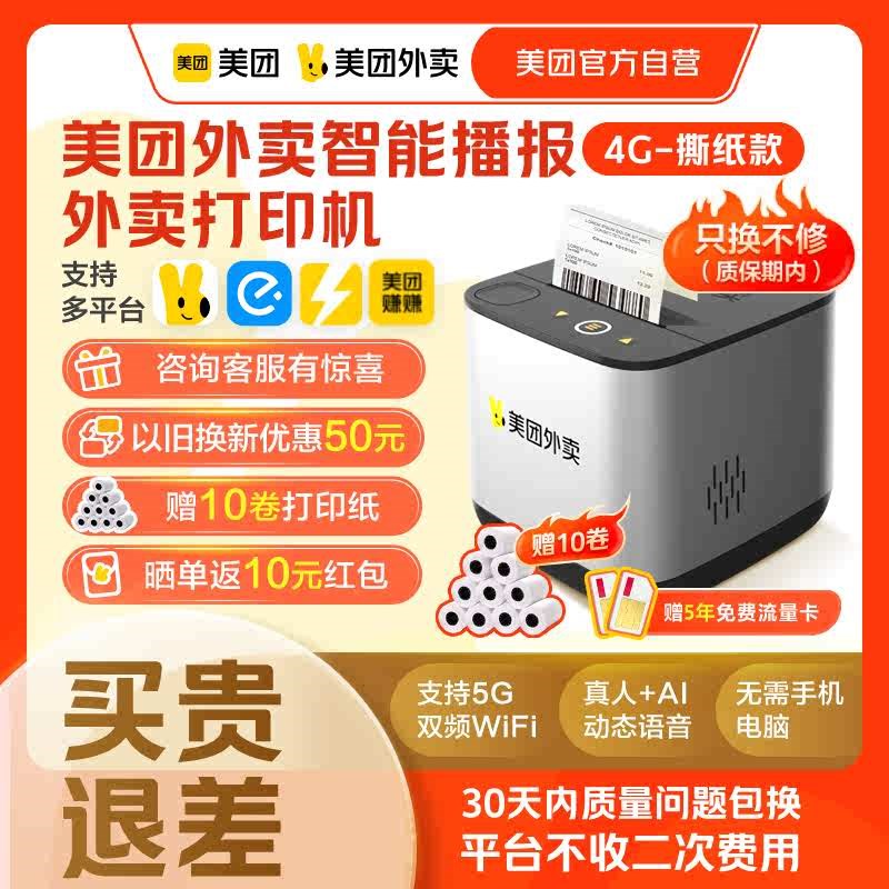 美团外送印表机多平台自动接单宝收据机智能播报外送印表机非飞鹅