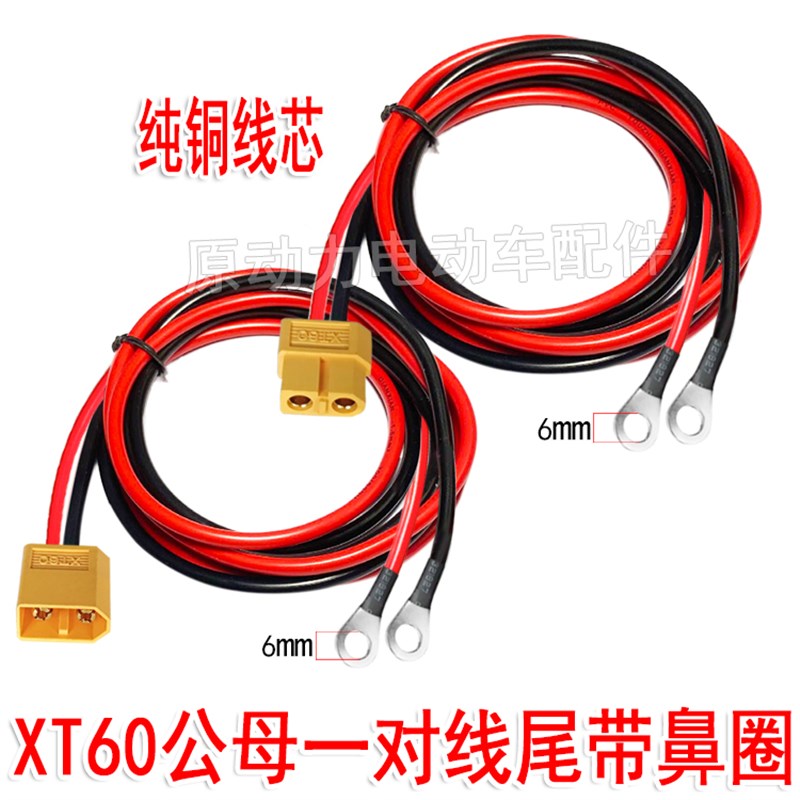 电动车电池XT60公母连接线插头线尾带鼻子圈加粗4平方纯铜线