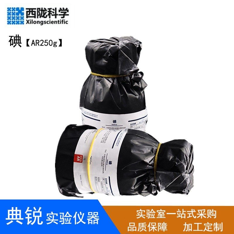 碘单质碘粒碘片碘AR沪试250g克分析纯国药西陇化工化学实验试剂