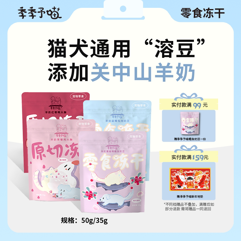 季季予喵猫咪冻干零食冻干草莓鸡胸鸭胸奶豆羊奶粉高蛋白营养补充