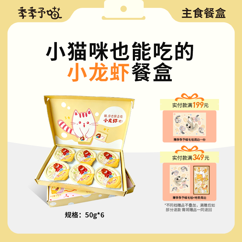 季季予喵盱眙小龙虾酪酪餐盒慕斯营养湿粮主食罐补水全阶段
