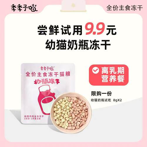 试用季季予喵主食冻干猫粮高蛋白