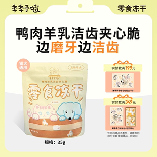 季 予喵夹心脆冻干鸭肉羊奶夹心洁齿棒天然溶菌酶磨牙猫咪35g