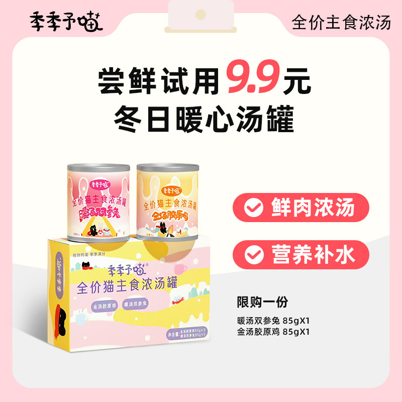 【试用】季季予喵全价猫主食浓汤罐营养补水猫湿粮浓汤大满贯,宠物/宠物食品及用品,猫全价湿粮/主食罐,淘宝优惠券,粉丝福利购,淘宝优惠卷