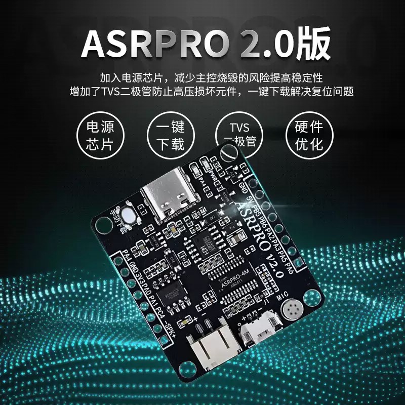ASRPRO2.0语音识别模块天问开发板CAI离线语音控制ASR PRO核心板