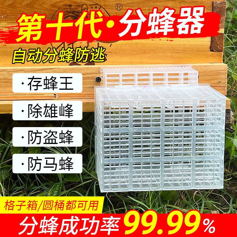 第十代蜜蜂自动分蜂器中q蜂防逃框多功能除雄蜂王笼圆桶蜂箱收蜂