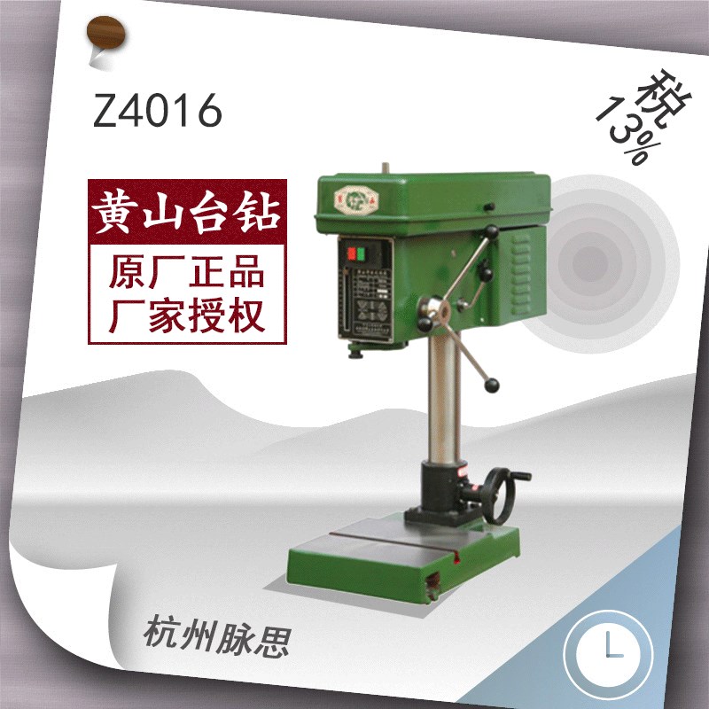 /含税13%/ 黄山台钻 Z4019 工业台钻【杭州脉思】