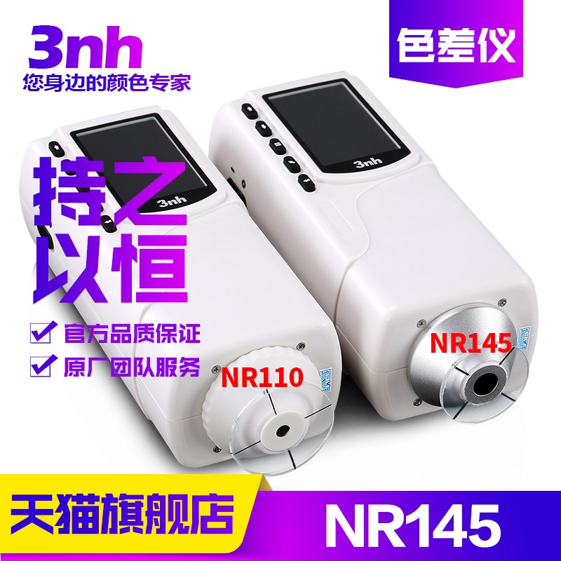 3nh/三恩驰NR145精密色差仪塑胶金属颜色检测分光测色仪色差计