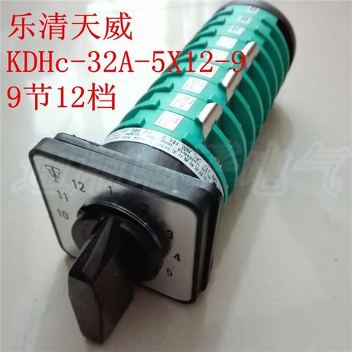 乐清天威电焊机开关 CO2气保焊开关 9节12档 KDHc-32A-5X12-9