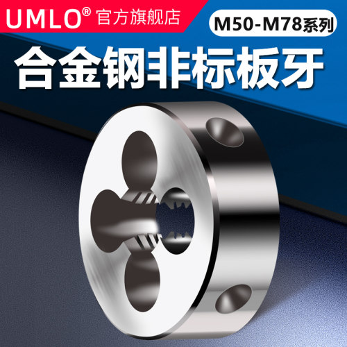 UMLO非标圆板牙手动螺纹套丝园扳牙丝杆M50M54M55M58M62M65M68M70