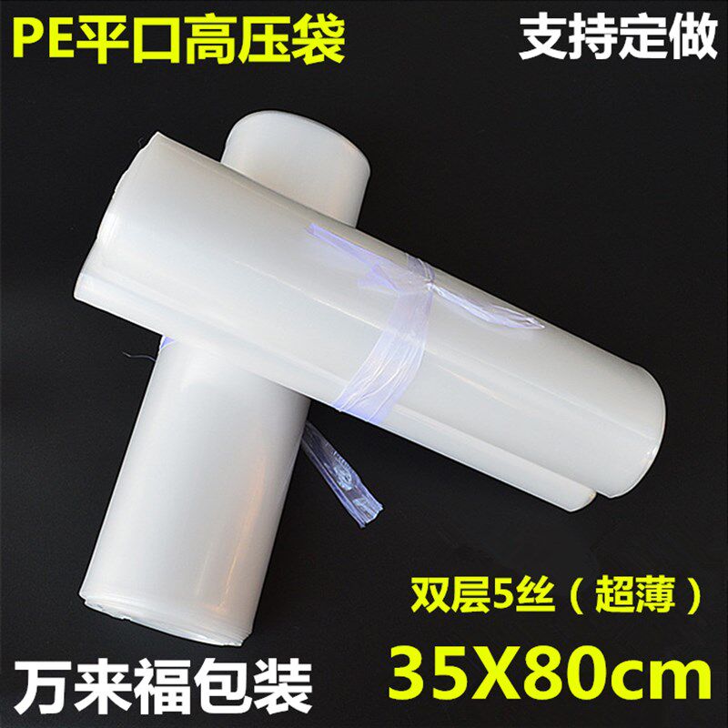 PE高压平口塑料袋35*80厘米*双层5丝超薄透明胶袋高压袋定做
