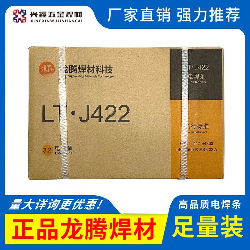正品龙腾电焊条J422E4303低碳钢502飞溅小2.5 3.2mm易脱渣20公斤
