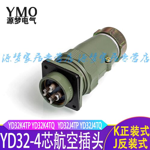 直头式YD32-4芯防水航空插头连接器 YD32K4TP YD32K4TQ YD32J4TP