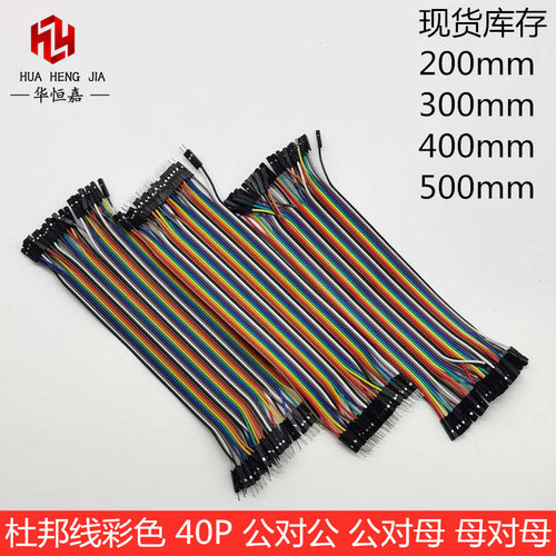 彩色40P杜邦排线测试连接线公对公/公对母/母对母20/30/40/50CM