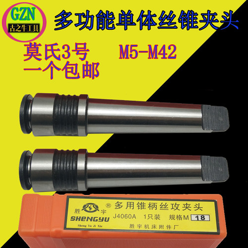 MT3多功能单支简易锥柄莫氏锥柄单体丝锥夹头MT3-M5-M42丝锥夹头