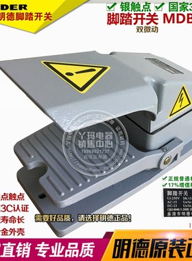 Minder 明德 MDB-L12 铝壳 银点触头 双触点 双微动 脚踏开关