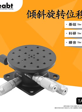 TAP-TR 倾斜旋转位移台角度台XYZ轴仰俯偏转平台光学高精度微调